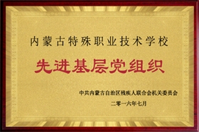 標題：2016年度先進基層黨組織
瀏覽次數(shù)：53726
發(fā)布時間：2016-07-01