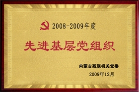 標(biāo)題：2008-2009年度先進(jìn)基層黨組織
瀏覽次數(shù)：28857
發(fā)布時間：2009-07-01