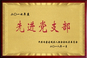 標題：2017年度先進黨支部
瀏覽次數(shù)：50101
發(fā)布時間：2018-01-12