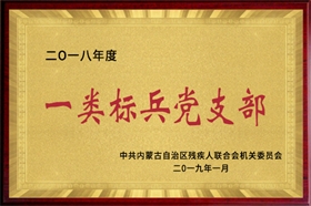 標題：2018年度一類標兵黨支部
瀏覽次數(shù)：53704
發(fā)布時間：2019-01-10