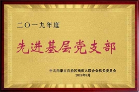 標題：2019年基層先進黨支部
瀏覽次數(shù)：2622
發(fā)布時間：2019-09-01