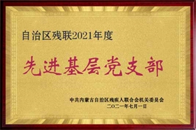 標題：2021先進基層黨組織
瀏覽次數(shù)：2396
發(fā)布時間：2023-10-26